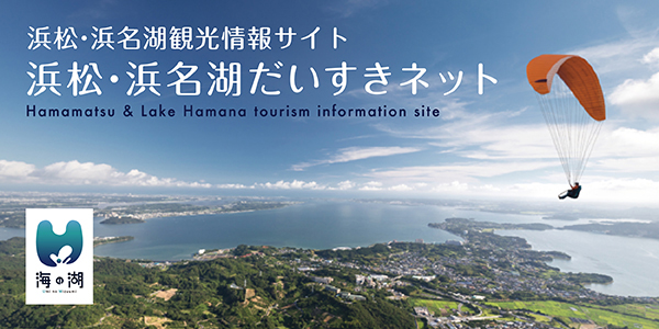 浜松・浜名湖だいすきネットバナー