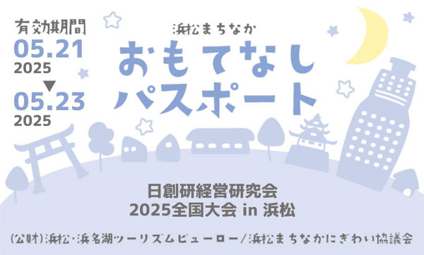 浜松まちなかおもてなしパスポート