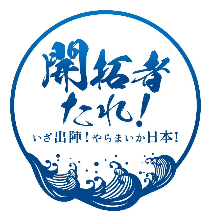 開拓者たれ！いざ出陣！やらまいか日本！