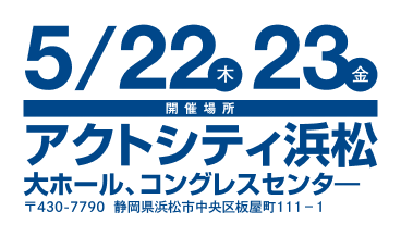 全国大会in浜松 5/22(木)5/23(金)